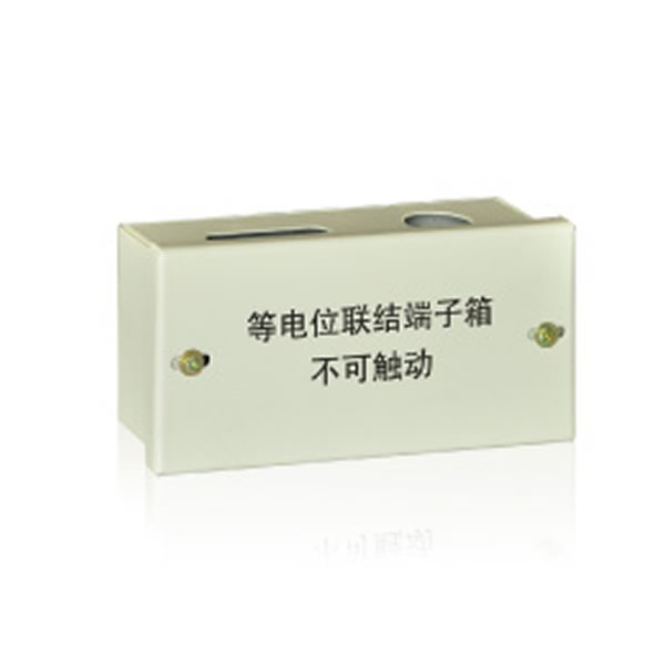等电位箱